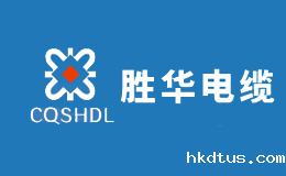 胜华电缆